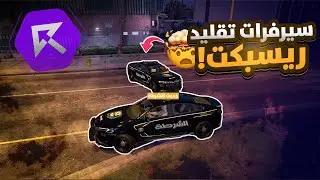 دخلت اسوء سيرفر تقليد ريسكبت !! 🤢قراند الحياه الواقعيه GTA5