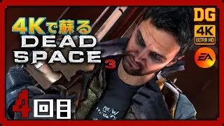 ４回目：4Kで蘇る『DEAD SPACE 3』| PC【4K60fps】