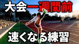 別大1週間前•速くなる練習と、今まで調子が悪い理由が分かってきた