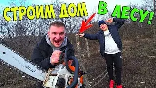 СТРОИМ ДОМ В ЛЕСУ! ГОТОВИМ ПЛОВ НА КОСТРЕ! Виталий Зеленый VLOG!!!