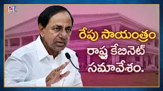 CM KCR Cabinet Meeting Tomorrow | KCR Telangana Chief Minister to Conduct Cabinet Meeting | GT TV