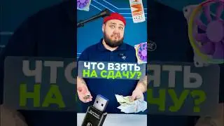 Сохрани, чтобы вспомнить на кассе 💵#пк #железо #гейминг