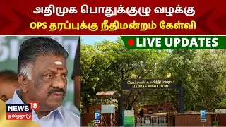 AIADMK OPS Case Live Updates | அதிமுக பொதுக்குழு வழக்கு | OPS vs EPS | Chennai High Court