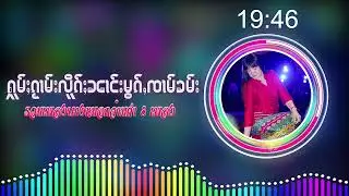 รวมเพลงนาง​ หมอกจ๋ามคำ8 เพลง ၵႂၢမ်းလိူၵ်ႈ ၼၢင်းမွၵ်ႇၸၢမ်း (Official Audio)