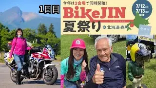BikeJIN夏祭り2025＠北海道森町 1日目・札幌→森町・轢かれたエゾシカ・北海道ツーリング ・SP忠男さん・バイクイベント バイクジン祭り・バイク女子・モトブログ・CB1300SB・北海道観光