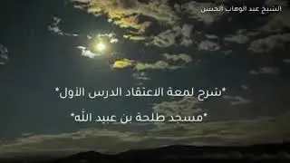 *شرح لمعة الاعتقاد الدرس الأول#منبج 