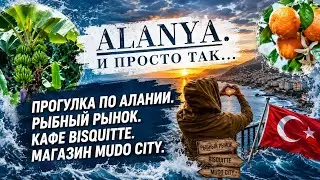 Прогулка по Алании. 14 января 2023. Рыбный рынок. Кафе BISQUITTE. Магазин MUDO CITY.