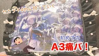 【疲労】セカライ4thに持っていく痛バでA3でやったら頭がおかしくなりそうになった……【痛バ】
