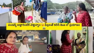 పిల్లల్ని తీసుకుని ఒక్కదాన్నే ఊరెళ్లిపోయాను/పండక్కి అత్తారింటికి వెళ్తున్నాం😍/Car hand ఇచ్చింది🤦🏻‍♀️