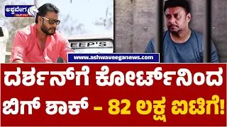 Darshan slapped with IT order in murder case twist | ದರ್ಶನ್&zwnj;ಗೆ ಕೋರ್ಟ್&zwnj;ನಿಂದ ಬಿಗ್ ಶಾಕ್ &ndash;82 ಲಕ್ಷ ಐಟಿಗೆ!