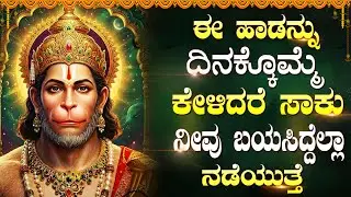 ಶ್ರೀ ಹನುಮಾನ್ ಭಕ್ತಿ ಹಾಡುಗಳನ್ನು ಕೇಳಿದರೆ ಸಕಲ ಭಯಗಳು ದೂರವಾಗಿ ವಿಜಯ ಲಭಿಸುತ್ತದೆ | Lord Hanuman Songs Kannada