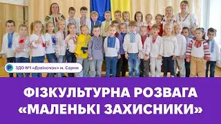 Фізкультурна розвага «Маленькі захисники» | ЗДО №1 «Дзвіночок» м. Сарни