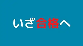 テスト１週間前にやるべきこと【令和３年度日本語教育能力検定試験】