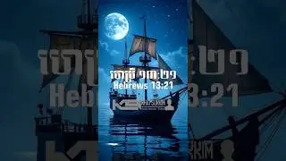 សូម​ព្រះ&zwnj;ជាម្ចាស់​ប្រទាន​ឲ្យ​បងប្អូន​មាន​សមត្ថ&zwnj;ភាព នឹង​ប្រព្រឹត្ត​អំពើ​ល្អ​គ្រប់​យ៉ាង តាមតាមព្រះ&zwnj;ហឫទ
