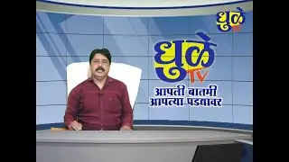 Dhule Tv News Bulletin 01 jan 2025 | धुळे टी.व्ही. न्यूज बुलेटीन 01 जानेवारी  2025