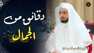 عشائية ماتعة تلاوة آسرة لسورة الحاقة للشيخ أنس الميمان | عشاء 22-7-1447 هـ