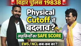 Bihar Police 19838 Physical Cutoff में बड़ा बदलाव? | Girls Safe Score | EWS/NCL Update #biharpolice 