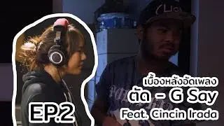 Capture Bomb Update - 「เบื้องหลังการอัดเพลง และ ถ่าย MV ตัด - G Say Feat.Cincin Irada」 EP.2 [2/4]