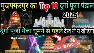 Top 10 Durga puja Pandal Muzaffarpur 2025|मुजफ्फरपुर दुर्गा पूजा पंडाल 2025|Muzaffarpur 