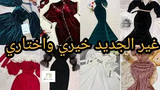 جديد قنادر الدار والمناسبات سامبل وأنيقة تهبببل وتخبببل خيري واختاري سيدتي 
