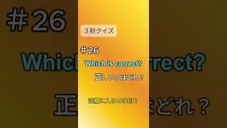 【クイズシリーズpart26】楽しく英語を学ぼう！ #英語 #英会話 #英語学習 #英語フレーズ