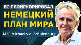 Генерал НАТО и чиновники ЕС предлагают мир &mdash; Брюссель молчит | Шуленбург