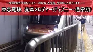 【ディズニー】東急電鉄 発車メロディー集(2017・2016)