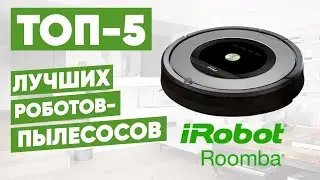ТОП-5 лучших роботов-пылесосов Roomba. Рейтинг