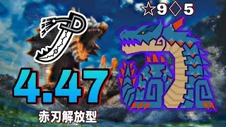 ☆9♢5歴戦ラギアクルス 4.47 太刀 非火事場【モンハンワイルズ】