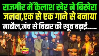 राजगीर में कैलाश खेर ने बिखेरा जलवा, एक से एक गाने से बनाया माहौल,मंच से बिहार की खूब की बढ़ाई....