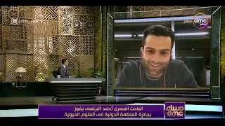 مساء dmc - الباحث المصري أحمد البرلسي يفوز بجائزة المنظمة الدولية في العلوم الحيوية