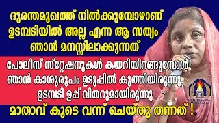 ദുരന്തമുഖത്ത് നിൽക്കുമ്പോഴാണ് ഉടമ്പടിയിൽ അല്ല എന്ന ആ സത്യം ഞാൻ മനസ്സിലാക്കുന്നത് .പോലീസ്