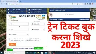 2023 me ट्रेन टिकट बुक करना शिखे laptop या मोबाइल से  || How to railway ticket booking for pc