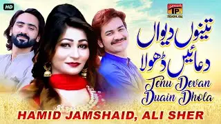Tenu Dewan Duain Dhola | Hamid Jamshaid & Ali Sher | (Official Video) | Thar Production