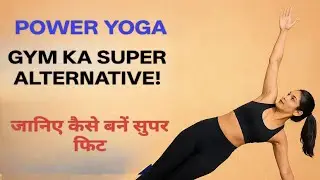 Power Yoga: Super Fitness Benefits | पावर योगा करने के जबरदस्त फायदे#yogaforbeginners #yoga 