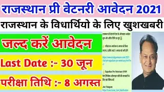 pre veterinary test 2021 || प्री वेटनरी online form start || pre Vetanary exam date declare||