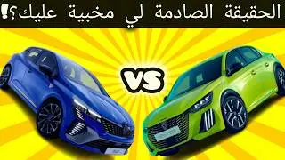 Nouveau Clio 5 2024 vs peugeot 208 2024 maroc : الثمن والفرق لا يصدق في المغرب