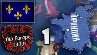 ФРАНЦИЯ В HOI4: Old Europe 1300 Серия №1