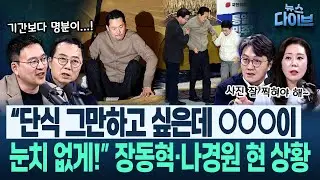 “이 대통령 단식 땐 ‘몰래 사골 국물’ 음해하더니, 장동혁 단식엔 ‘청와대가 나서라’?”/신천지 파일/나경원 강변(고현준,양지열,박영식,오윤혜)|뉴스 다이브 0120 클립2