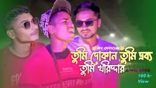 তুমি দোকান তুমি দ্রব্য,তুমি খরিদ্দার || শিল্পী: জুয়েল রানা || কথা:মোকসেদ সাহ || MV OFFICIAL 