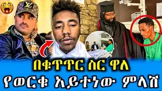 🔴 አነጋጋሪው የወርቁ አይተነው ምላሽ እና የቲክ ቶክሩ በቁጥጥር ስር መዋል - ለማስተር አብነት ፀሎት እና ዱአ ተደረገለት || Logos Tube