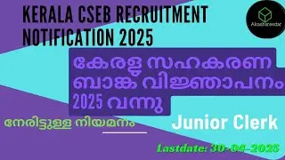 Kerala CSEB 2025 | കേരള സഹകരണ ബാങ്ക് പരീക്ഷാ വിജ്ഞാപനം 2025 | Kerala Co-operative Bank Recruitment .