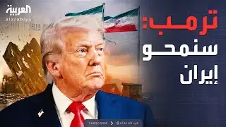 النشرة الصباحية | وصية ترمب حال اغتياله: سنمحو إيران بالكامل