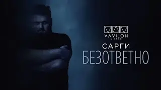 САРГИ - Безответно