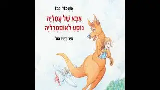 אבא של עמליה נוסע לאוסטרליה