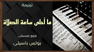 موسيقى ترنيمة ما أحلى ساعة الصلاة | توزيع بولس باسيلى