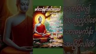 မင်္ဂလာနံနက်ခင်း(၁၆) #linyoungche #myanmar #literature #GoodMorningMyanmar #DailyWishes #shorts