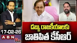 డబ్బు రాజకీయాలకు జాతిపిత కేసీఆర్ | MLC Addanki Dayakar Interesting Comments On KCR | ABN