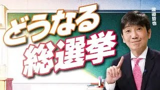 【教えて！ワタナベさん】どうなる！？総選挙[R8/1/22］