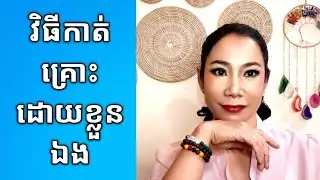 វិធីកាត់គ្រោះដោយខ្លួនឯង សម្រាប់អ្នកឆុងឆ្នាំ | ចក្រវាលតេស្ត